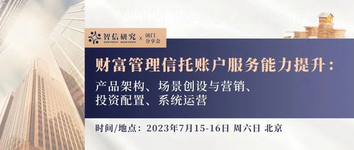 閉門分享會 財富管理信托賬戶服務能力的全面躍升