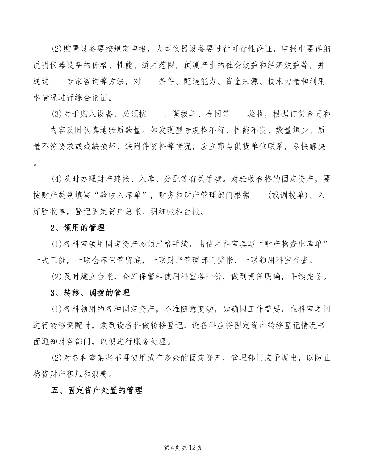 XX醫院2022年捐贈資產管理制度（起草范本）\n\n第一章 總則\n\n第一條 為進一步規范我院接收捐贈資產的管理，保護捐贈人、受贈人的合法權益，提高捐贈資產管理水平和使用效率，防止資產流失，適用于全院接收捐贈項目，根據相關法律法規制定本制度。\n\n第二條 本制度適用于以醫院名義接受的國內自然人、法人或其他組織捐贈的、不可撤消的資產（包括貨幣資金、實物等）、用于醫院公益性非營利活動或助推本科、科研等發展的事項/權利的行為。\n\n第三條 醫院接受的所有合法捐贈均由單位統籌管理捐贈的相關工作。領導小組由